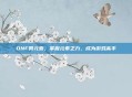 DNF男元素，掌握元素之力，成为游戏高手