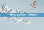 DNF男元素，掌握元素之力，成为游戏高手