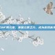 DNF男元素，掌握元素之力，成为游戏高手