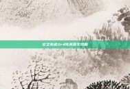 空之轨迹3rd完美图文攻略