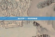 迅云艾然——游戏界的新星