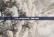 LOL3周年庆典活动，回顾与展望