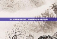 死亡视频网页游戏攻略，揭秘隐藏的宝藏与致命陷阱