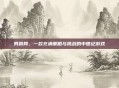 男爵网，一款充满策略与挑战的中世纪游戏