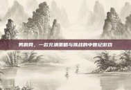 男爵网，一款充满策略与挑战的中世纪游戏