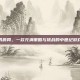 男爵网，一款充满策略与挑战的中世纪游戏