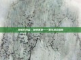掌握方向盘,驰骋赛道——赛车游戏指南