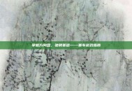 掌握方向盘，驰骋赛道——赛车游戏指南