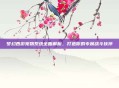 梦幻西游宠物系统全面解析，打造你的专属战斗伙伴