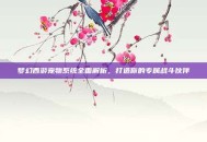 梦幻西游宠物系统全面解析，打造你的专属战斗伙伴