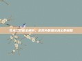 花木兰技能全解析,游戏内最强女战士的秘籍