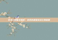 花木兰技能全解析，游戏内最强女战士的秘籍