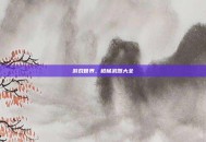 游戏世界，枪械武器大全
