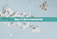 揭秘VS三国VIP特权领取攻略