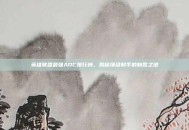 英雄联盟最强ADC排行榜，揭秘顶级射手的制胜之道
