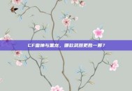 CF雷神与黑龙，哪款武器更胜一筹？
