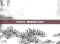 问道木马，智慧的迷途与陷阱