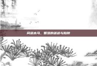 问道木马，智慧的迷途与陷阱