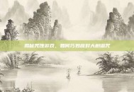 揭秘咒蚀游戏，如何巧妙应对大树诅咒