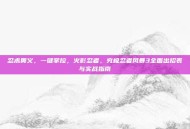 忍术奥义，一键掌控，火影忍者，究极忍者风暴3全面出招表与实战指南