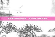 掌握塞拉斯的终极技能，成为战场上的不败王者