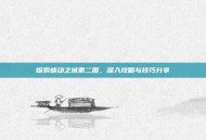 探索蠕动之城第二图，深入攻略与技巧分享