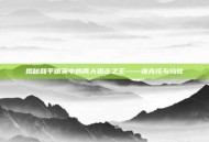 揭秘和平精英中的两大狙击之王——维克托与乌兹