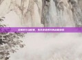 浣熊市行动配置，生存还是毁灭的战略抉择