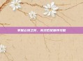 掌握云顶之弈，高效匹配顺序攻略