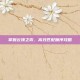 掌握云顶之弈，高效匹配顺序攻略