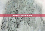 探索PUBG女性角色的过去与未来