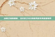 边陲之地的回响，当火炬之光2的服务器不再需要联网