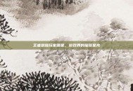 王者荣耀玩家明星，游戏界的璀璨星光