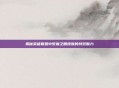 揭秘英雄联盟中梦魇之眼皮肤的特效魅力