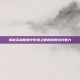 揭秘英雄联盟中梦魇之眼皮肤的特效魅力
