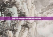 仲夏火焰节boss掉落深度解析与获取攻略