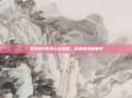 赛尔号2精灵大全图鉴，探索精灵的世界