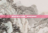 赛尔号2精灵大全图鉴，探索精灵的世界