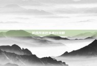 游戏开发巨头高分攻略