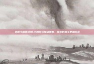 掌握斗破苍穹OL中的焚炎加点策略，让你的战斗更加出色