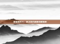 吸血鬼夫人,夜之契约深度攻略指南