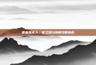 吸血鬼夫人，夜之契约深度攻略指南