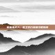 吸血鬼夫人，夜之契约深度攻略指南