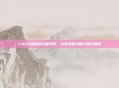 CSGO组邀请在哪获取，完整流程攻略与避坑指南