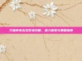 刀塔传奇永生梦境攻略，深入探索与策略指南