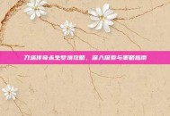 刀塔传奇永生梦境攻略，深入探索与策略指南