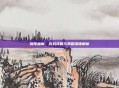 塔隆血魔，游戏攻略与策略深度解析