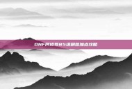 DNF阿修罗85级刷图加点攻略