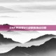 DNF阿修罗85级刷图加点攻略