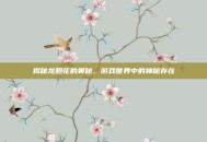 揭秘龙胆花的奥秘，游戏世界中的神秘存在